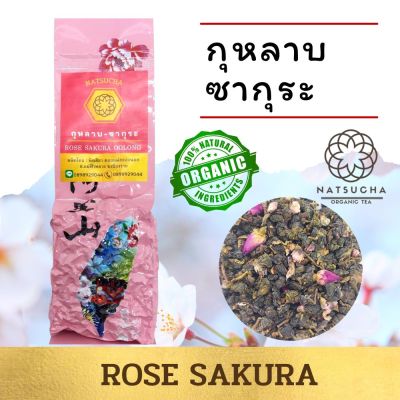 ชากุหลาบ ซากุระ / ซาอู่หลงอบกับดอก กุหลาบ ดอกซากุระ / ชาออแกนิค จากเชียงราย/Organic Tea (100g ,200 g