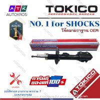 Tokico โช้คอัพหน้า Honda Mobilio / โช๊คอัพหน้า โช้คหน้า โช๊คหน้า ฮอนด้า โมบิลิโอ / B1119 / B1120