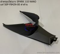 ฝาครอบใต้เบาะ SPARK 110 NANO แท้ 50P-F842N-00 ดำด้าน