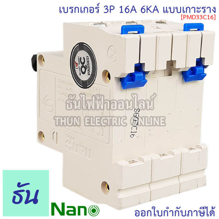 nano-เบรกเกอร์-3p-ตัวเลือก-16a-20a-32a-40a-50a-63a-แบบเกาะราง-3-เฟส-pmd33c16-pmd33c20-pmd33c32-pmd33c40-pmd33c50-pmd33c63-เซอร์กิตเบรกเกอร์-mcb-เกาะราง-3pole-นาโน-ธันไฟฟ้า