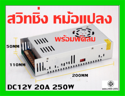 สวิทชิ่ง หม้อแปลงไฟฟ้า Switching Power Supply เพาวเวอร์ ซัพพลาย DC12V  21A 250W