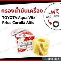 กรองน้ำมันเครื่อง TOYOTA Aqua  Vitz  Prius, Corolla  Altis VIOS+ ฟรีแหวนรอง -กรองเครื่อง โตโยต้า  โคโลล่า อัลติส ยาริช วีออส์