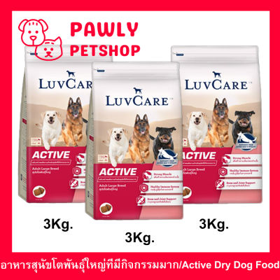 อาหารสุนัข Luvcare Active สำหรับสุนัขโตพันธุ์ใหญ่ที่มีกิจกรรมมาก 3กก. (3ถุง) Luvcare Active Dog Food for Large Breed Dogs 3Kg. (3bag)