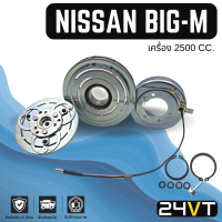 คลัชคอมแอร์ นิสสัน บิ๊กเอ็ม ฟรอนเทีย (เครื่อง 2500) NISSAN BIG-M FRONTIER 2.5CC คอมแอร์ คอมใหม่ คลัชคอม ชุดคลัช มูเล่ย์ ชุดมูเล่ย์ หน้าคลัชคอมแอร์ แอร์รถยนต์