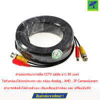 Mastersat สายต่อกล้องวงจรปิด CCTV cable ยาว 60 เมตร แบบสำเร็จรูปมีหัว BNC &amp; DC รุ่น CC060C