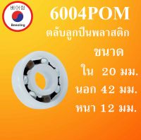 6004POM ตลับลูกปืนพลาสติก OPEN ไม่มีฝา ขนาด ใน 20 นอก 42 หนา 12 มม. Ball Bearings Plastic 6004 POM โดย Beeoling shop