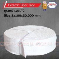 ผ้าเทปทนไฟ  กันความร้อนเตา (CERAMIC FIBER TAPE) 1260 C  ขนาด  3 x 100 x  30,000 mm