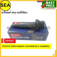 คอยล์จุดระเบิด  DENSO TOYOTA COROLLA/ALTIS NZE120  ปี 00-14 (1-2NZFE)#0997002550 (1ชิ้น)