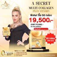 ส่งฟรี!! (50 กล่อง) คอลลาเจน A SECRET (เอ ซีเคร็ท) คอลลาเจนเอศุภชัย ผลิตภัณฑ์อาหารเสริมพี่เอ ศุภชัย Asecret multi collagen plus vitamin