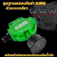 ชุดฐานกรองโซล่า ฐานกรอง+เกลียวต่อ+เกจวัด (งานKING) CNC ไดร์สี ใส่ได้กับชุดระบบน้ำมันทุกรุ่น