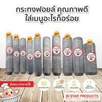 บ้านกาแฟ BKK กระทงฟอยล์ กระทงจีบ Star Products บรรจุ 1,000 ชิ้น/แถว