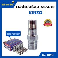 คอปเปอร์ลม ธรรมดา -  ข้อต่อ เกลียวนอก KINZO  No.20PM