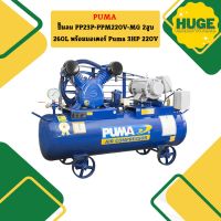 Puma ปั๊มลม PP23P-PPM220V-MG 2สูบ 260L พร้อมมอเตอร์ Puma 3HP 220V