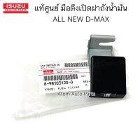 แท้ศูนย์ มือดึงเปิดฝาถังน้ำมัน ALL NEW D-MAX 1.9/2.5/3.0 ปี2012-2019 รหัสแท้.8-98103120-0