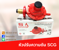 หัวปรับแก๊สแรงดันต่ำ SCG หัวปรับแรงดันต่ำ หัวปรับแรงดันแก๊ส วาล์วแรงดันต่ำ หัวปรับSCG หัวปรับแก๊ส แรงดันต่ำ