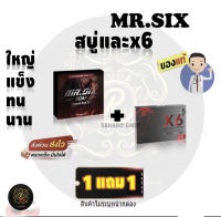 สบู่ท่านชาย 1 แถม 1 (สบู่1/X6พลัส1) Mr.SIX SOAP สบู่ที่ดูแลผู้ชายโดยเฉพาะ และX6พลัส ไม่ระบุชื่อหน้ากล่อง ส่งด่วน