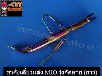 ขาตั้งเดี่ยวแต่ง MIO สีรุ้งกัดลาย ยาว (24978)