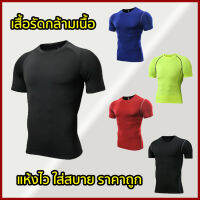 AIPHA เสื้อรัดกล้ามเนื้อชาย-หญิง แขนสั้น ผ้าสเปนเด็กซ์ ใส่สบาย ระบายเหงื่อดี Coolmax พร้อมส่ง