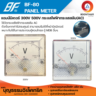 BF โวลท์มิเตอร์ โวลต์มิเตอร์ ac 220v 300VAC 500VAC  ต่อตรง ใช้วัดแรงดันไฟฟ้ากระแสสลับ(VAC) มิเตอร์โวลต์ มิเตอร์เข็ม มิเตอร์อนาล็อก มิเตอร์
