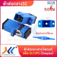 XLL หัวไฟเบอร์ออฟติก SC/UPC สีฟ้า หัวฟ้า ตัวต่อกลาง แพ็ค 50 ชิ้น