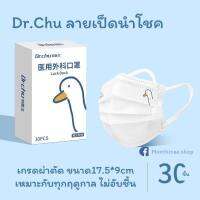 [ส่งฟรี+พร้อมส่ง] แมสก์ Dr.Chu ทรงทางการ ขนาดมาตรฐาน ลายมินิมอลน่ารัก มี3ลาย ลายเป็ดน้อย/ลายHappy/ลายSmile ของแท้ 100%