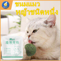 Maddie Catnip ball cat toy self-hey สิ่งประดิษฐ์แมวตลก อุปกรณ์สำหรับสัตว์เลี้ยงแท่งแมวตลก หญ้าแมว ของเล่นแมวทนกัด  LI0161