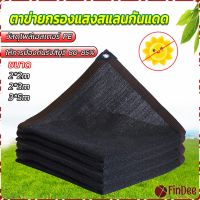 FinDee ตาข่ายกรองแสง สแลนกันแดด ผ้าบังแดดบ้าน มีขนาด 2*2M  2*3M  3*5M  Shade cloth