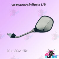 กระจกมองหลังติดรถ L/R รุ่น BEST,BEST PRO ขาชุบ สินค้าส่งตรงจากโรงงานชั้นนำในไทย สินค้าพร้อมส่ง