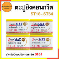 SuperMax : ST18-ST64 ลูกแม็ก ลูกตะปู ยิงคอนกรีต เหล็กกล่อง ลูกสีเงิน ST18 ST25 ST32 ST38 ST45 ST50 ST57 ST64 สำหรับแม็กลม ปืนลม ปืนยิงตะปูลม (กล่องละ 1,000 นัด) [Zybermart]