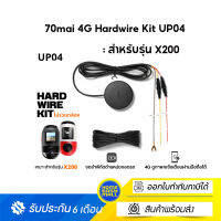 70mai 4G Hardwire Kit UP04 : สำหรับรุ่น X200  พร้อมระบบ 4G ใช้ต่อไฟตรงเข้าเครื่องโดยตรง