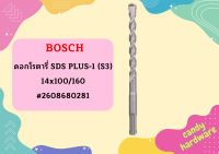 Bosch ดอกโรตารี่ SDS PLUS-1 (S3), 14x100/160 #2608680281  ถูกที่สุด