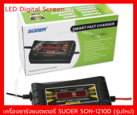 เครื่องชาร์จแบตเตอรี่ SUOER SON-1210D+ ขนาด 12 V 10A รุ่นใหม่ ชาร์จแบตรถยนต์ รถมอเตอร์ไซค์ รถแบตเตอรี่ #เหนือกว่าในราคาย่อมเยา