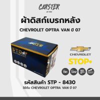 ดิสก์เบรกหลัง / ดิสก์เบรคหลัง / ผ้าเบรคหลัง CHEVROLET OPTRA VAN ปี07 รหัส STP8430