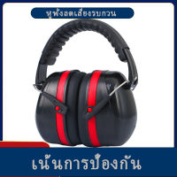 ป้องกันเสียงรบกวน Earmuffs ป้องกันเสียงรบกวนการนอนหลับลดเสียงรบกวนเงียบการเรียนรู้การยิงเงียบการได้ยินการทำงานป้องกันหู