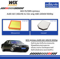 WIX FILTERS ชุดกรอง AUDI A8 I (4D2/8) 4.2 32v eng ABZ 220kW/300hp