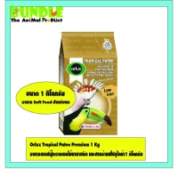 ( Pro+++ ) คุ้มค่า Orlux Tropical Patee Premium 1 Kg อาหารซอฟฟู๊ดจากผลไม้นานาชนิด และสาหร่ายสไปรูไลน่า1 กิโลกรัม ราคาดี อาหาร นก อาหารนกหัวจุก อาหารนกแก้ว อาหารหงส์หยก