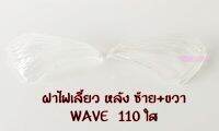 ฝาไฟเลี้ยวหลัง เวฟ110 / เวฟ110S (01) สีใส ซ้าย-ขวา สินค้าตามตัวเลือก รูปถ่ายจากสินค้าจริง