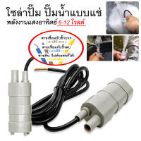 โซล่าปั๊ม ปั๊มน้ำแบบแช่ พลังงานแสงอาทิตย์  ปั้มจุ่ม โซล่าเซลล์ solar pump พลังงานแสงอาทิตย์ 6-12 โวลต์ สำหรับทำน้ำพุ น้ำตกขนาดเล็ก บ่อปลา