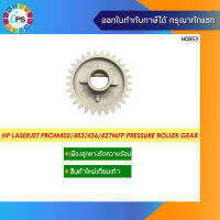 เฟืองลูกยางรีดความร้อน HP Laserjet ProM402/403/426/427MFP Pressure Roller Gear