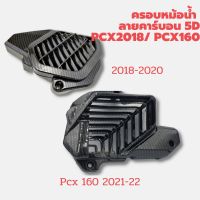 คุ้มมาๆ ครอบหม้อน้ำ PCX160/ Click160 PCX2018-20งาน ABS เคฟลา5D โปรโมชั่นใหม่ปีนี้ อะไหล่แต่ง pcx อะไหล่แต่ง อะไหล่