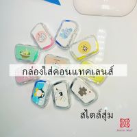 กล่องใส่คอนแทคเลนส์ บิวตี้คอนแทคกล่องคู่ แบบพกพา Contact lens case