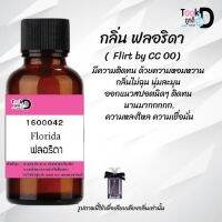 "หัวน้ำหอมสูตรเข้มข้น กลิ่นฟลอริดา หอมทนตลอดวัน 30 cc จำนวน 1 ขวด"