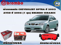 ผ้าเบรคหลัง CHEVROLET OPTRA ปี 2003 AVEO ปี 2006 /(1 ชุด) (BREMBO-ชนิดผ้าเบรคNAO)