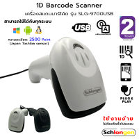 SCHLONGEN 1D Barcode Scanner เครื่องสแกนบาร์โค้ด เครื่องอ่านบาร์โค้ด สาย USB รุ่น SLG-9700USB (ประกันศูนย์ 2 ปี)