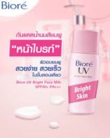 กันแดด Biore UV Bright Face Milk SPF50+ PA+++ 30 ml.