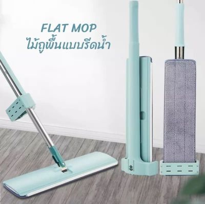 ไม้ถูพื้นแบบรีดน้ำ Flat Mop แถมฟรีผ้าม็อบ 1 ผืน ไม้ถูพื้น ทำควาทสะอาดทได้ทุกซอกทุกมุม หมุนได้360องศา ไม่ต้องซักมือ อุปกรณ์ทำความสะอาด