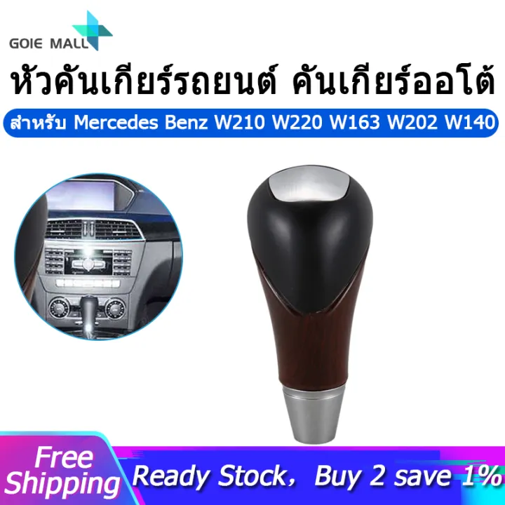 หัวเกียร์รถยนต์ลูกบิด Auto Shifter Lever สำหรับ Mercedes Benz W210 W220