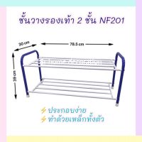 ชั้นรองเท้า ชั้นเหล็ก 2 ชั้น ที่วางรองเท้า ชั้นอเนกประสงค์ รุ่น NF201  ชั้นใส่รองเท้า ที่วางรองเท้า 3 ชั้น ที่วางรองเท้าหน้าห้อง