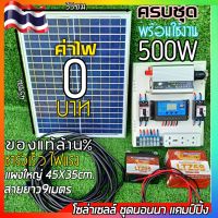 [คนถามหาเยอะ] ครบชุดพร้อมใช้งาน  ชุดนอนนา500W พร้อมแผง/ แบต/ ชุดคอนโทรลชาร์จเจอร์ แผง20W  โซล่าเซลล์ พลังงานแสงอาทิตย์ 12Vและ12V to 220V