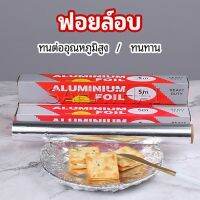 SH.Thai ฟอยล์อบ อุปกรณ์เบเกอรี่ อลูมิเนียมฟอยล์ ฟอยล์ห่ออาหาร มีใบเลื่อยไว้ฉีก baking foil